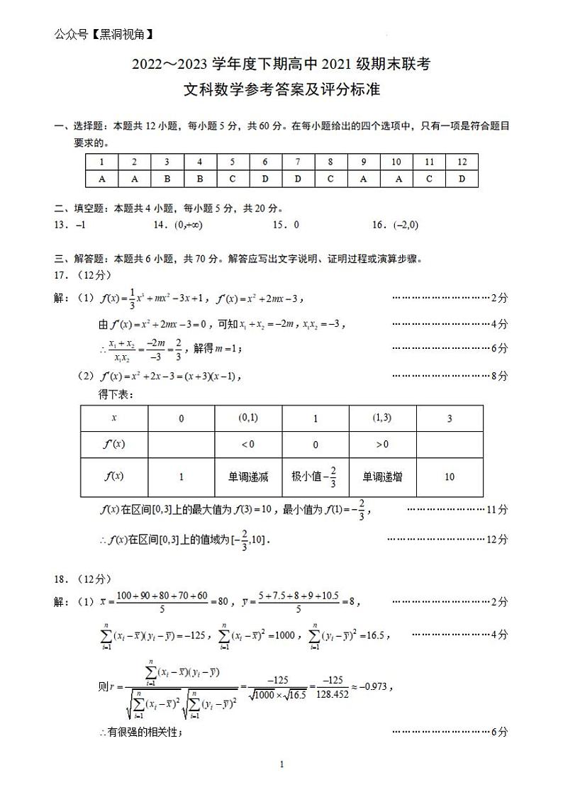 四川成都市蓉城联盟2022-2023学年高二下学期期末联考++文科数学答案第1页