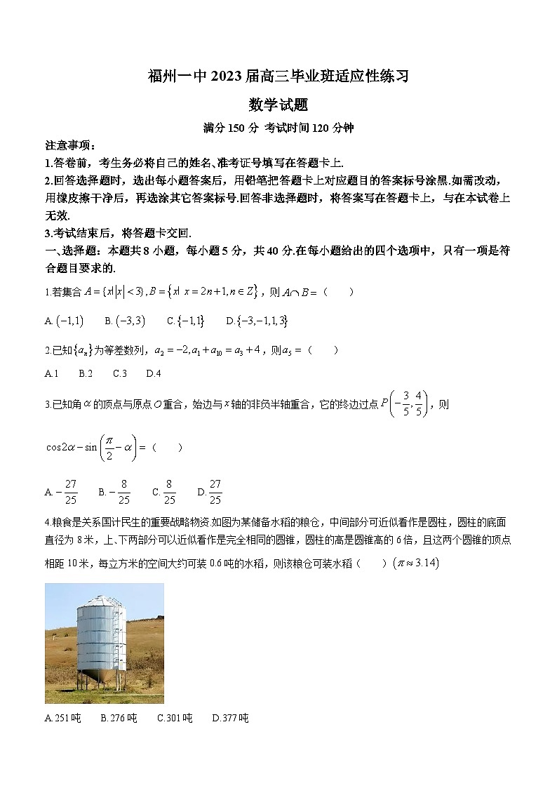 福建省福州第一中学2023届高三毕业班适应性练习数学试题第1页