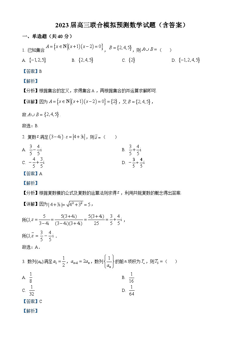 精品解析:广东省东莞市2023届高三联合模拟预测数学试题(解析版)01