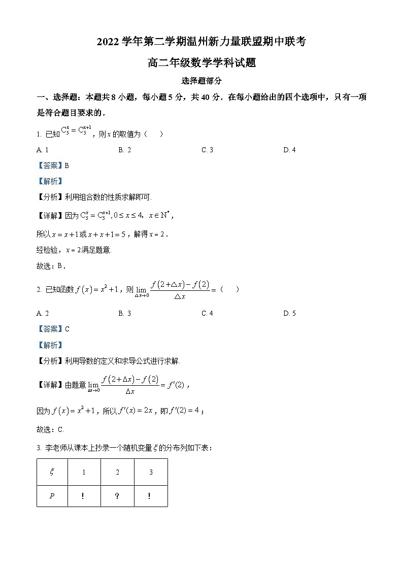 精品解析:浙江省温州新力量联盟2022-2023学年高二下学期期中联考数学试题(解析版)第1页