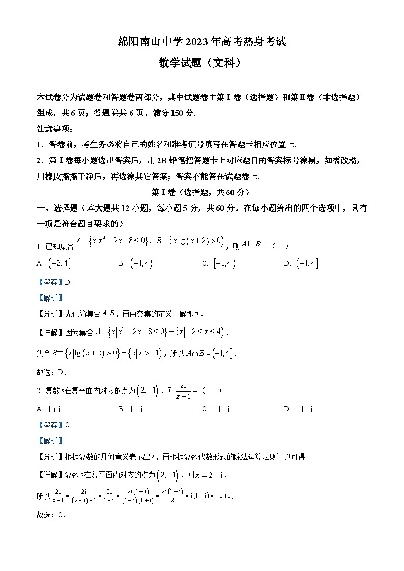 四川省绵阳南山中学2023届高三文科数学下学期高考热身试题(Word版附解析)第1页
