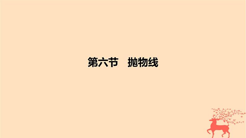 2024版高考数学一轮复习教材基础练第八章平面解析几何第六节抛物线教学课件01