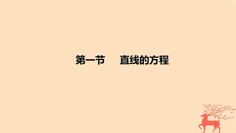2024版高考数学一轮复习教材基础练第八章平面解析几何第一节直线的方程教学课件第1页