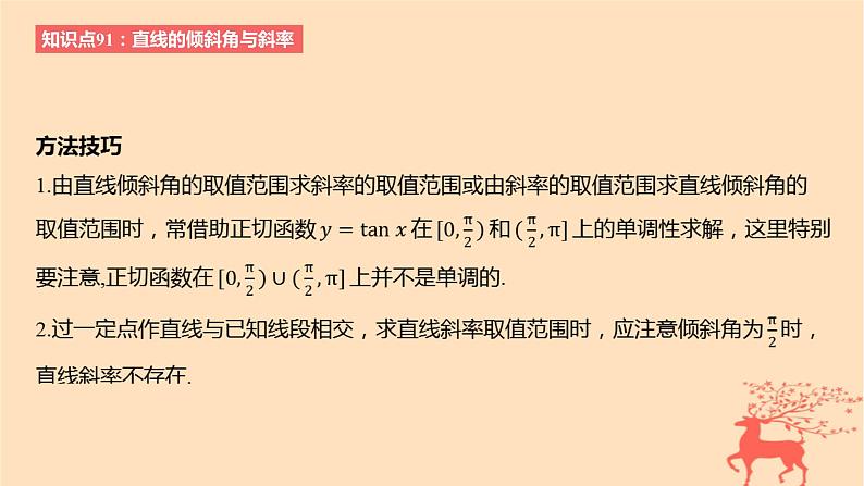2024版高考数学一轮复习教材基础练第八章平面解析几何第一节直线的方程教学课件第5页