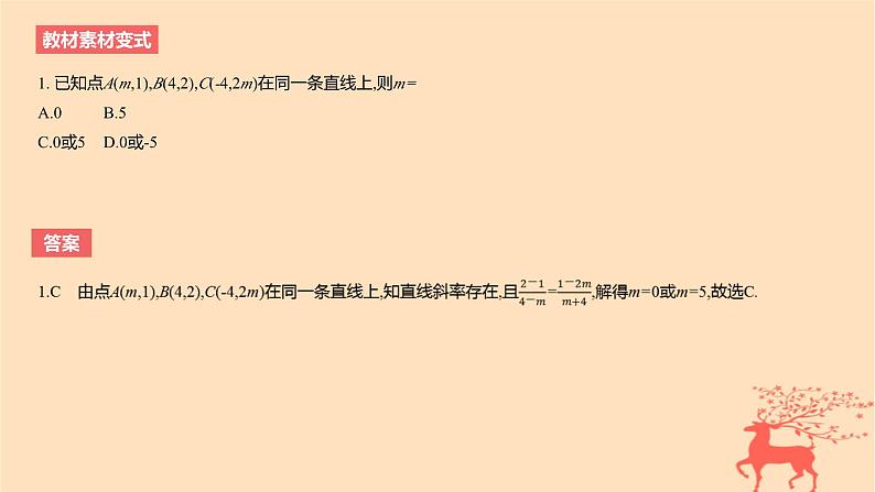 2024版高考数学一轮复习教材基础练第八章平面解析几何第一节直线的方程教学课件第7页