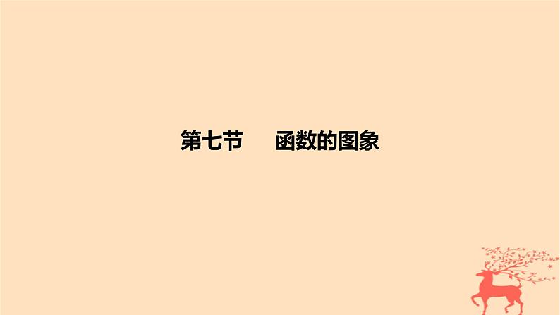 2024版高考数学一轮复习教材基础练第二章函数及其性质第七节函数的图象教学课件第1页