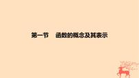 2024版高考数学一轮复习教材基础练第二章函数及其性质第一节函数的概念及其表示教学课件