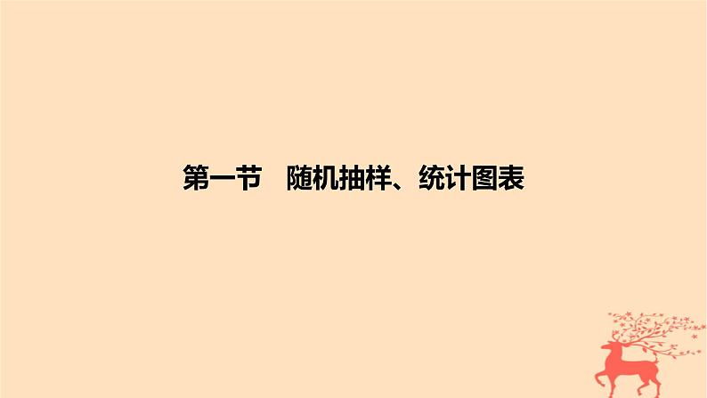 2024版高考数学一轮复习教材基础练第九章统计与成对数据的统计分析第一节随机抽样统计图表教学课件第1页