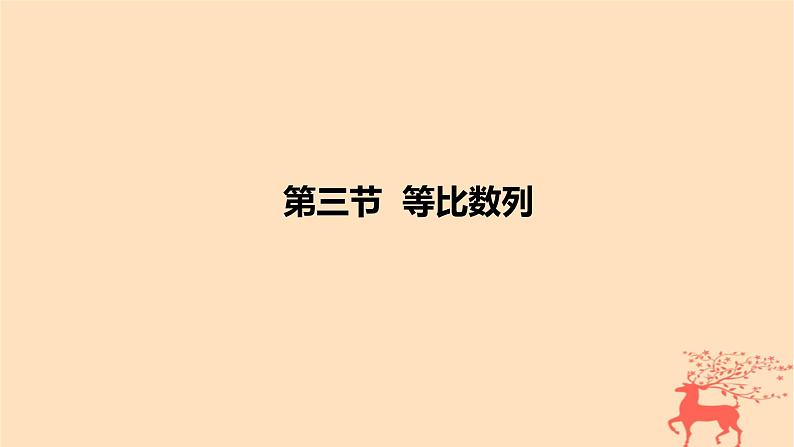 2024版高考数学一轮复习教材基础练第六章数列第三节等比数列教学课件第1页