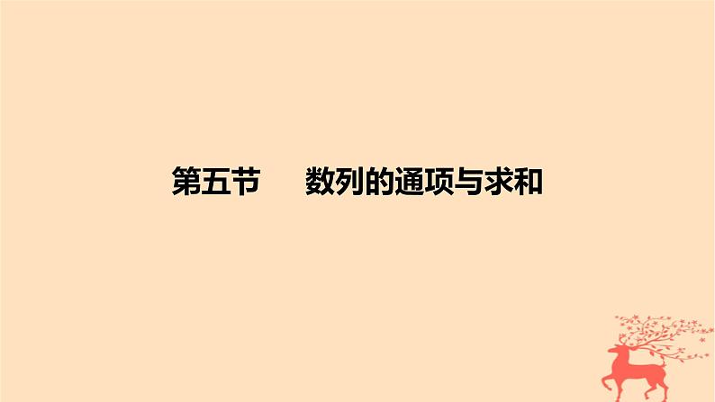 2024版高考数学一轮复习教材基础练第六章数列第五节数列的通项与求和教学课件第1页