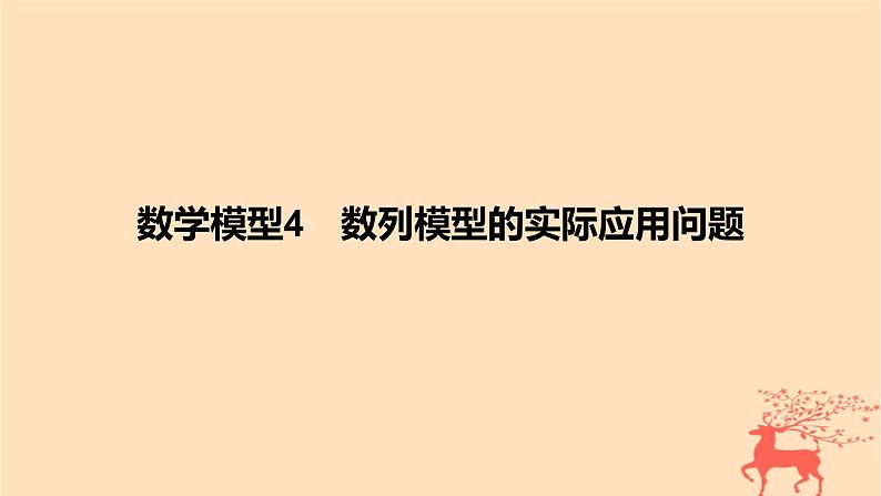 2024版高考数学一轮复习教材基础练第六章数列数学模型4数列模型的实际应用问题教学课件第1页