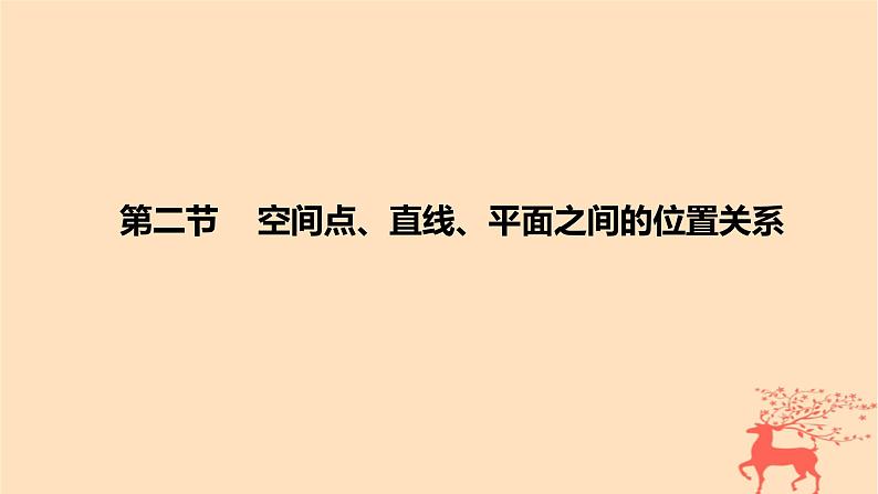 2024版高考数学一轮复习教材基础练第七章立体几何与空间向量第二节空间点直线平面之间的位置关系教学课件第1页
