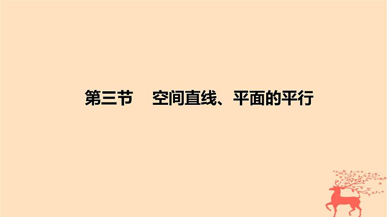 2024版高考数学一轮复习教材基础练第七章立体几何与空间向量第三节空间直线平面的平行教学课件第1页