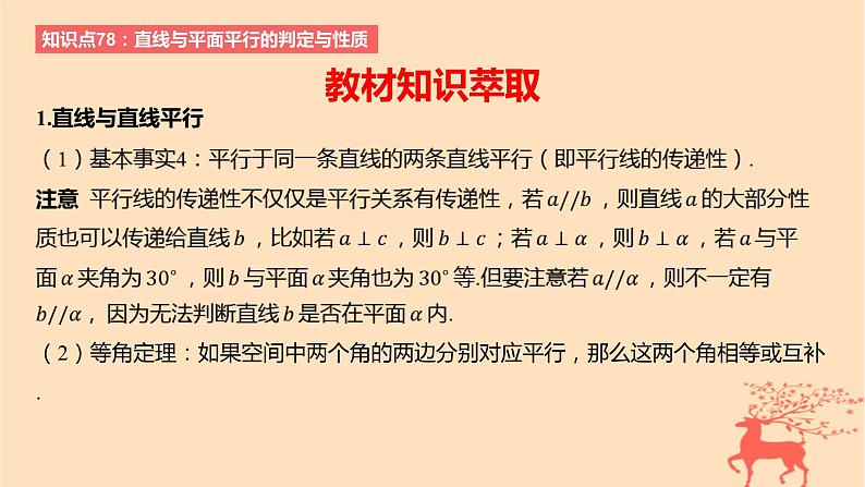 2024版高考数学一轮复习教材基础练第七章立体几何与空间向量第三节空间直线平面的平行教学课件第2页