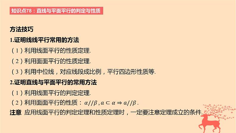 2024版高考数学一轮复习教材基础练第七章立体几何与空间向量第三节空间直线平面的平行教学课件第5页