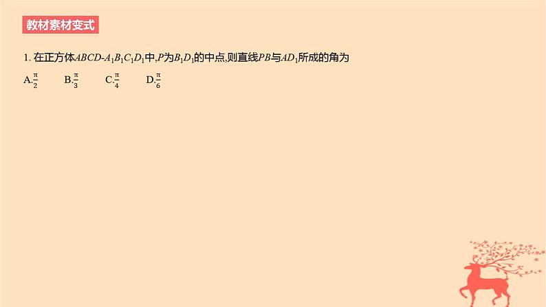 2024版高考数学一轮复习教材基础练第七章立体几何与空间向量第四节空间直线平面的垂直教学课件04
