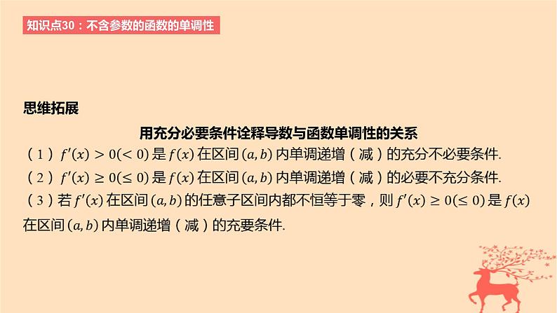 2024版高考数学一轮复习教材基础练第三章导数及其应用第二节导数与函数的单调性教学课件第3页