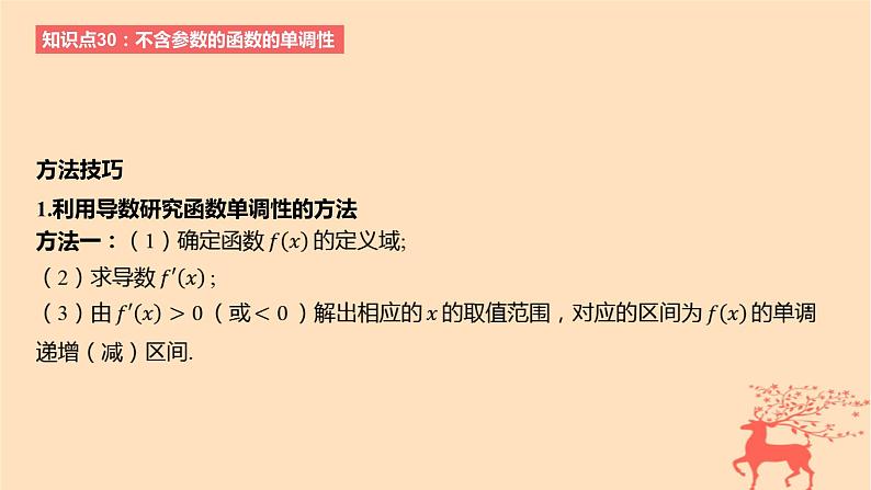 2024版高考数学一轮复习教材基础练第三章导数及其应用第二节导数与函数的单调性教学课件第4页
