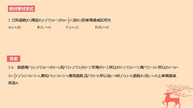 2024版高考数学一轮复习教材基础练第三章导数及其应用第二节导数与函数的单调性教学课件第8页