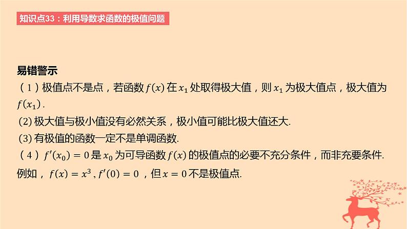 2024版高考数学一轮复习教材基础练第三章导数及其应用第三节导数与函数的极值最值教学课件第3页