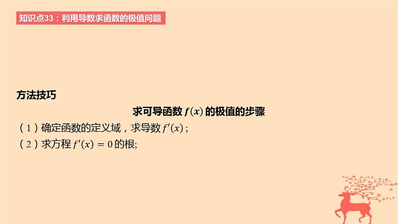 2024版高考数学一轮复习教材基础练第三章导数及其应用第三节导数与函数的极值最值教学课件第5页