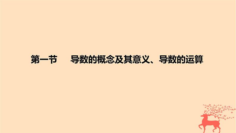 2024版高考数学一轮复习教材基础练第三章导数及其应用第一节导数的概念及其意义导数的运算教学课件第1页