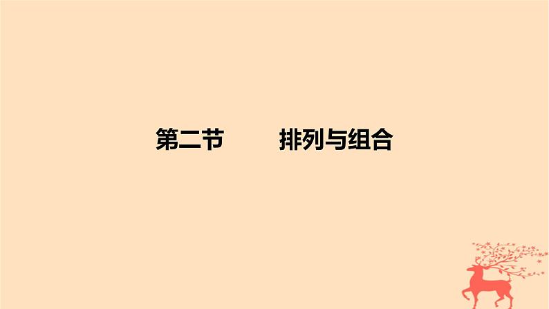 2024版高考数学一轮复习教材基础练第十章计数原理概率随机变量及其分布第二节排列与组合教学课件第1页
