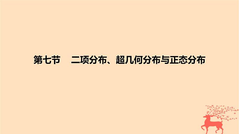 2024版高考数学一轮复习教材基础练第十章计数原理概率随机变量及其分布第七节二项分布超几何分布与正态分布教学课件第1页