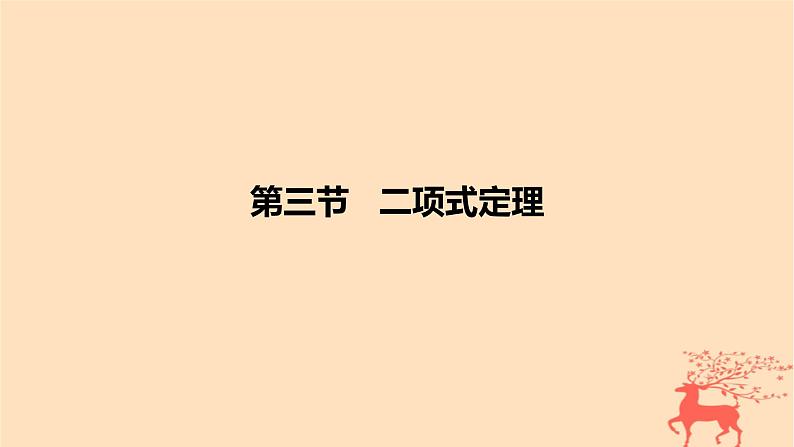 2024版高考数学一轮复习教材基础练第十章计数原理概率随机变量及其分布第三节二项式定理教学课件第1页