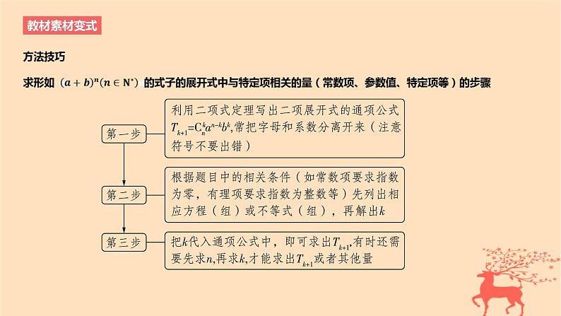 2024版高考数学一轮复习教材基础练第十章计数原理概率随机变量及其分布第三节二项式定理教学课件第5页