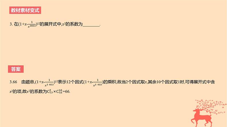 2024版高考数学一轮复习教材基础练第十章计数原理概率随机变量及其分布第三节二项式定理教学课件第8页