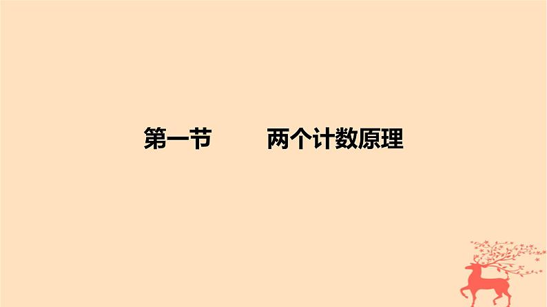 2024版高考数学一轮复习教材基础练第十章计数原理概率随机变量及其分布第一节两个计数原理教学课件01