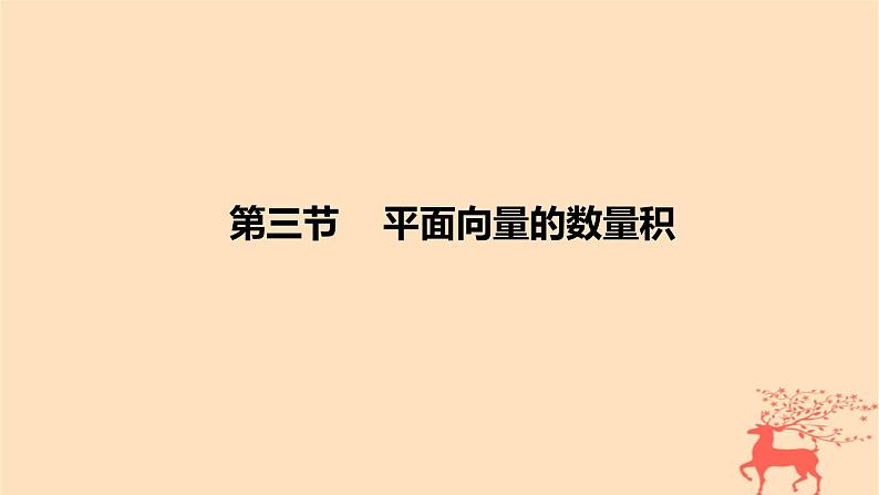 2024版高考数学一轮复习教材基础练第五章平面向量及其应用复数第三节平面向量的数量积教学课件01