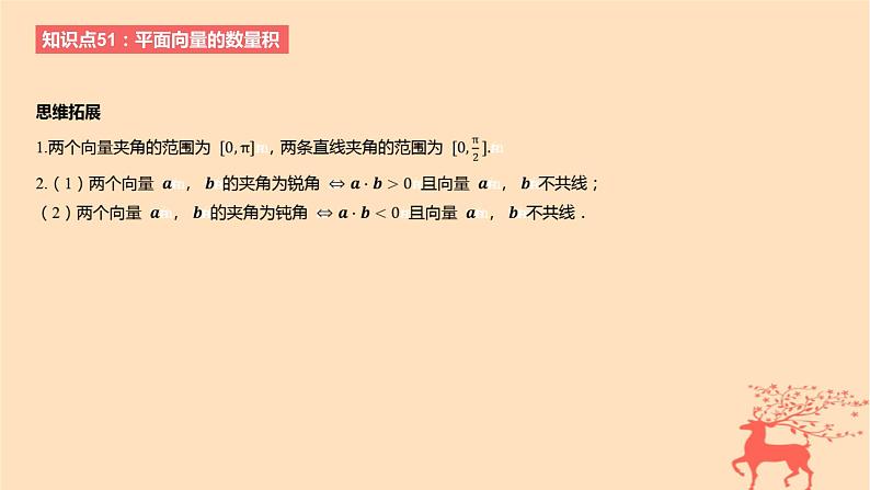 2024版高考数学一轮复习教材基础练第五章平面向量及其应用复数第三节平面向量的数量积教学课件03
