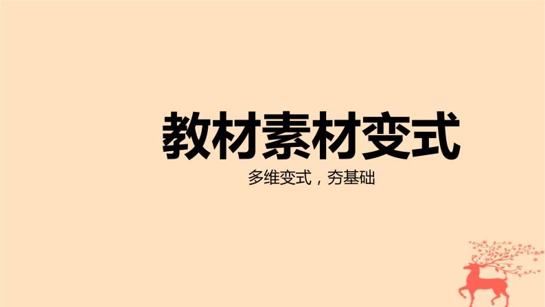 2024版高考数学一轮复习教材基础练第五章平面向量及其应用复数第二节平面向量基本定理及坐标表示教学课件03