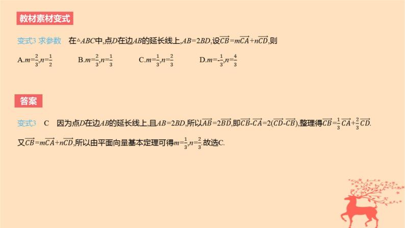 2024版高考数学一轮复习教材基础练第五章平面向量及其应用复数第二节平面向量基本定理及坐标表示教学课件07