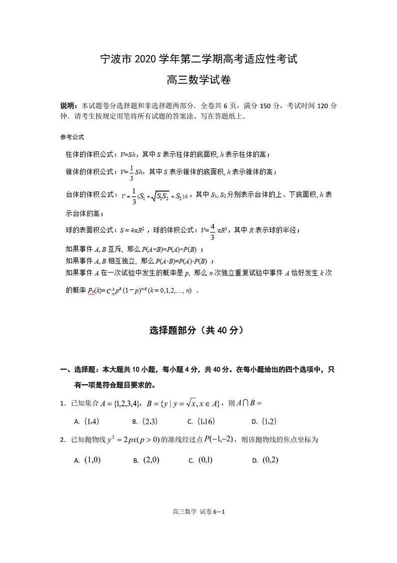 浙江省宁波市2021届高三二模数学试卷第1页