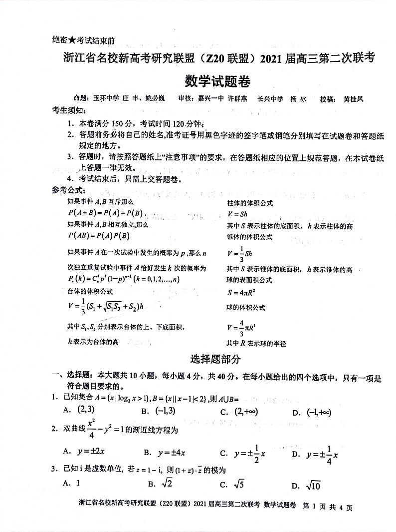 浙江省名校新高考研究联盟联盟(Z20)2021届高三2月份第二次联考数学试卷(无答案)第1页