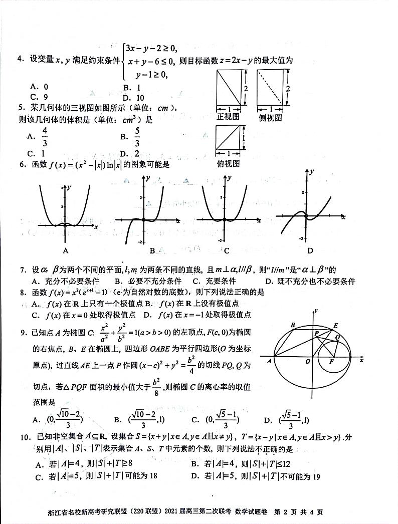 浙江省名校新高考研究联盟联盟(Z20)2021届高三2月份第二次联考数学试卷(无答案)第2页