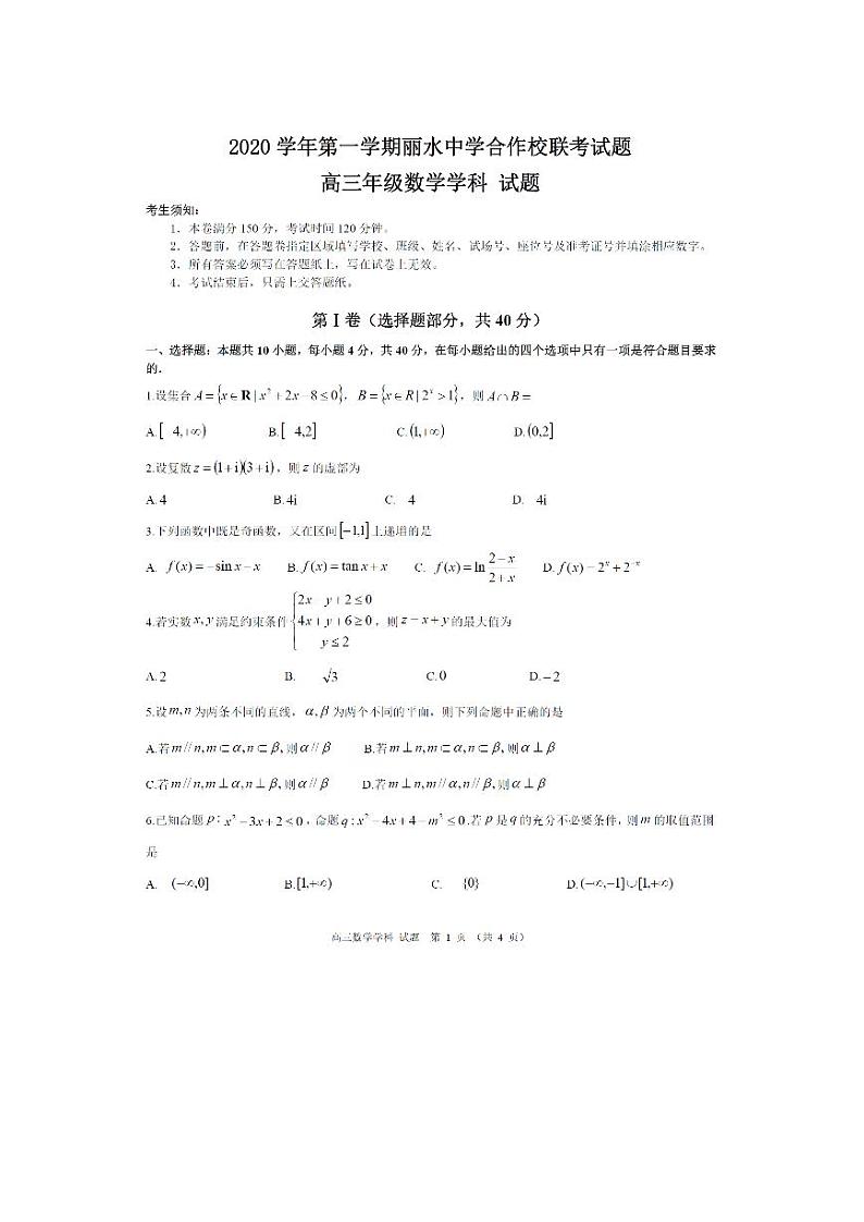 浙江省丽水中学合作校2020-2021学年高三上学期2月联考数学试题 PDF版01