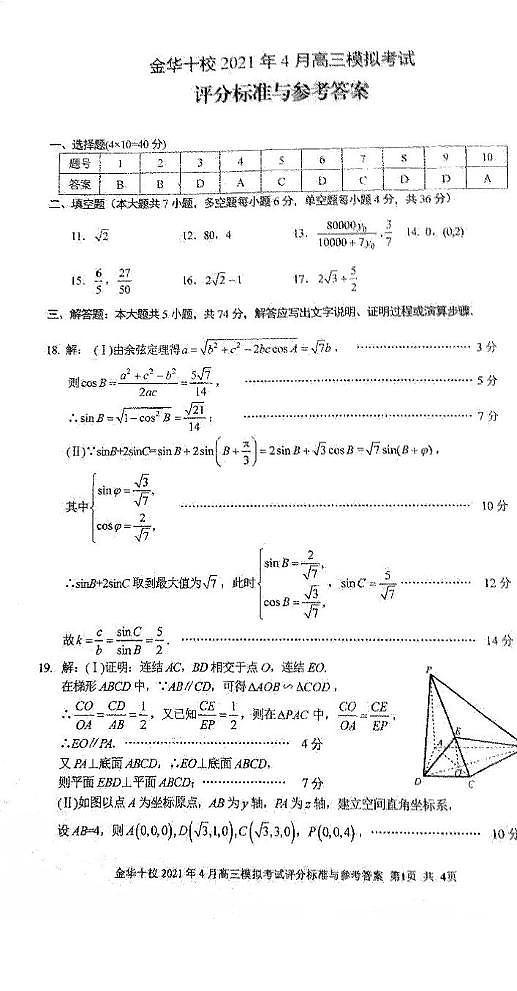 浙江省金华十校4月2021届高三模拟考数学试卷答案第1页