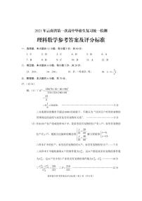 云南省2021屆高三省統(tǒng)考理科數學試卷答案