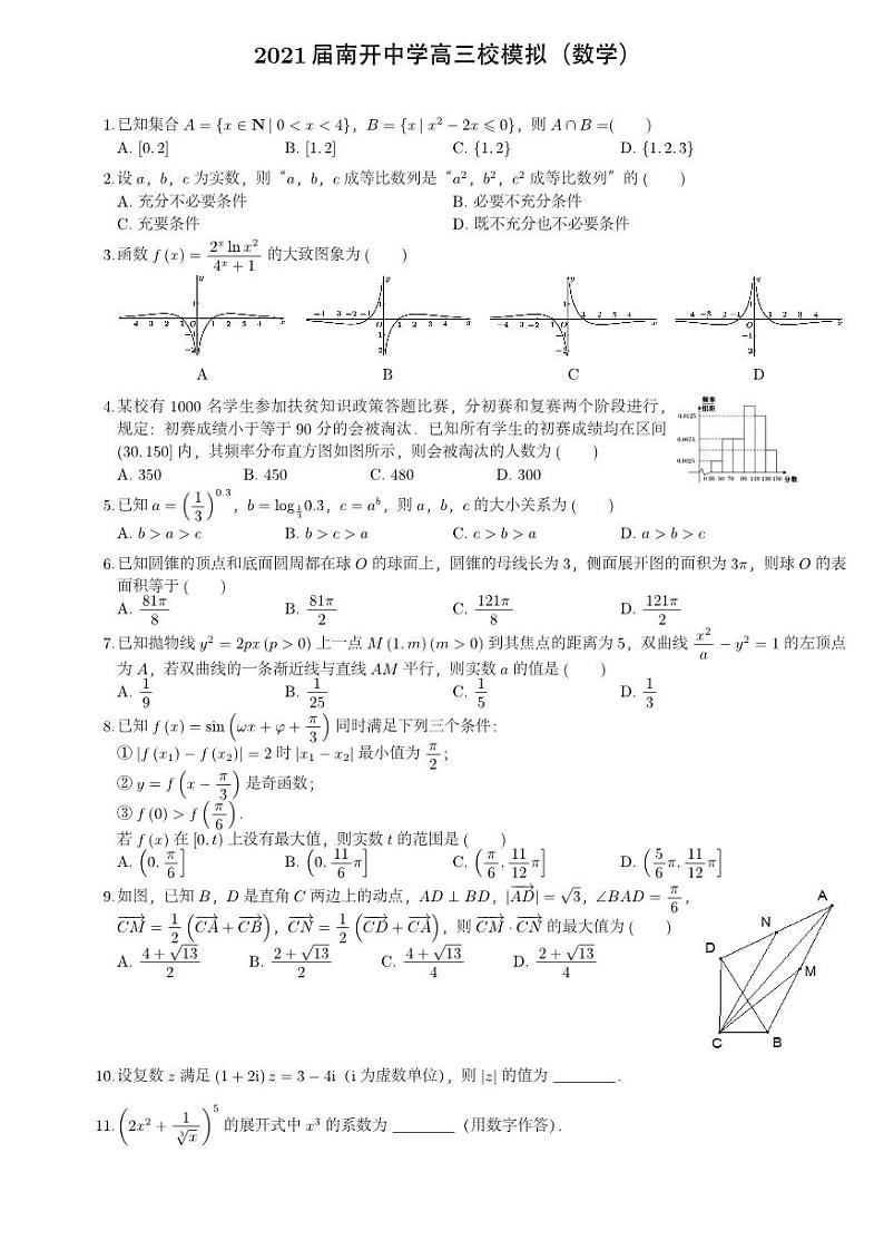 天津市南开中学2021届高三高考模拟试卷数学试题第1页