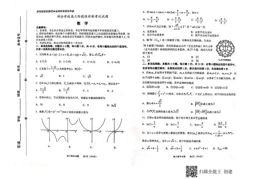 山東省淄博市部分學(xué)校2021屆高三階段性診斷考試（二模）數(shù)學(xué)試題第1頁