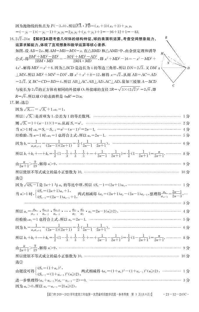 厦门市2020-2021学年度高三年级第一次质量检测数学试卷 答案03