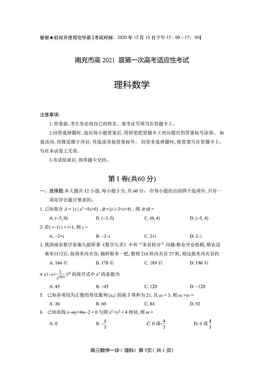 南充市高 2021 屆第一次高考適應(yīng)性考試 數(shù)學(xué)試題(理科)第1頁(yè)