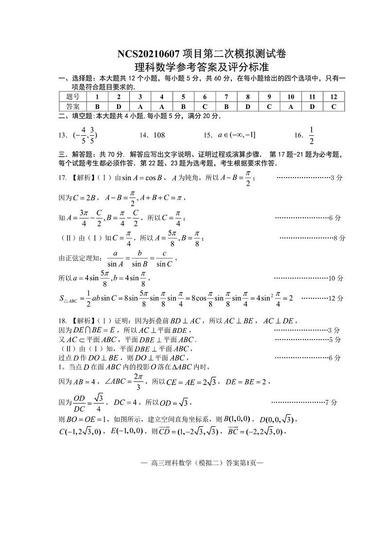 江西省南昌市二模2021届高三理科数学 答案第1页