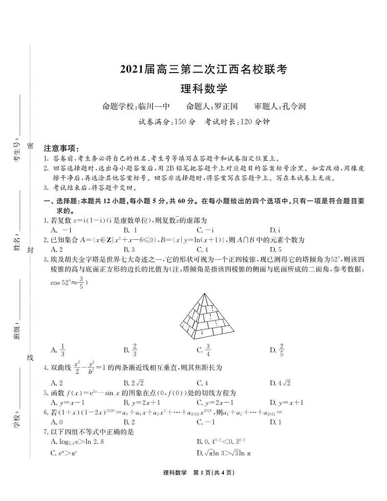 江西省名校2021届高三上学期第二次联考数学(理)试题第1页