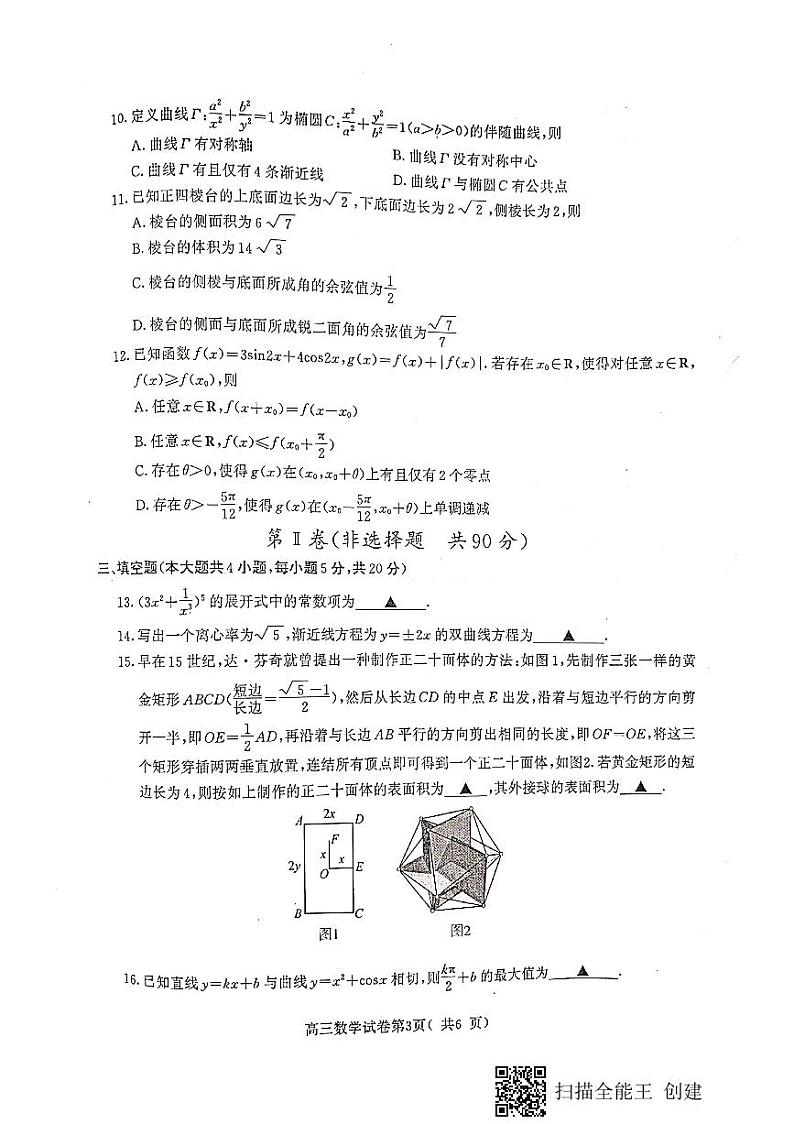 江苏省南京市2021届高三第三次模拟考试(5月)数学试题(扫描版,无答案)03