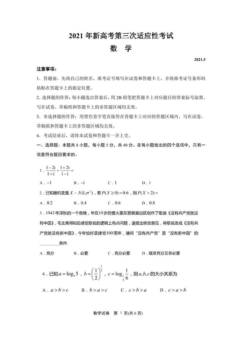 江苏省如皋市2021年新高考第三次适应性考试数学试卷5.20(原卷版)第1页